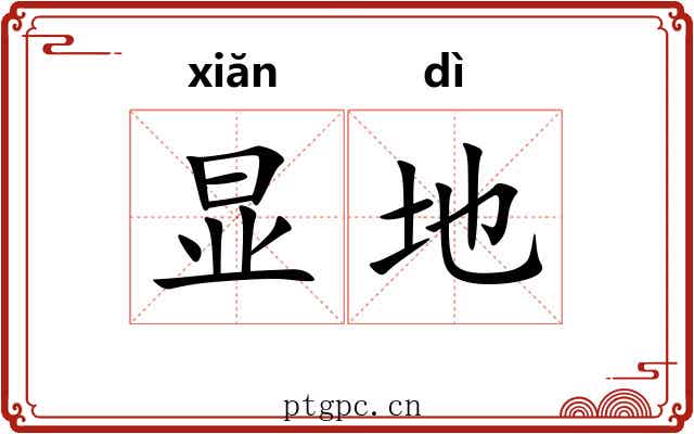 显地