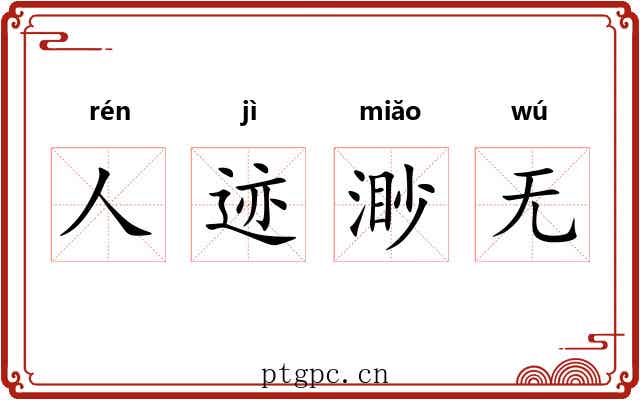 人迹渺无