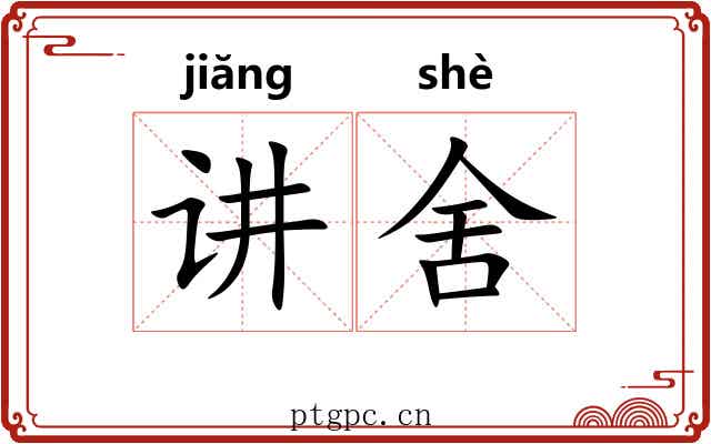 讲舍