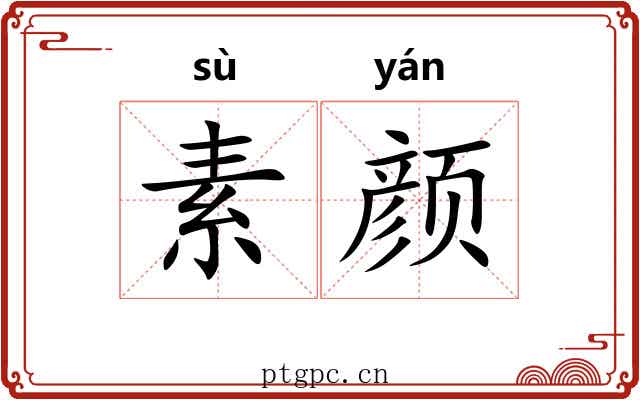 素颜 素颜