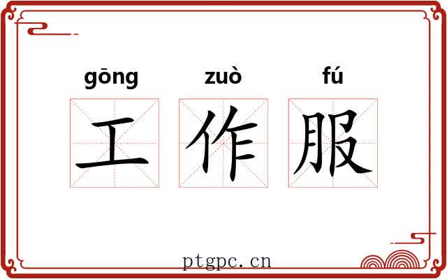 工作服