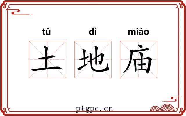 土地庙 土地庙