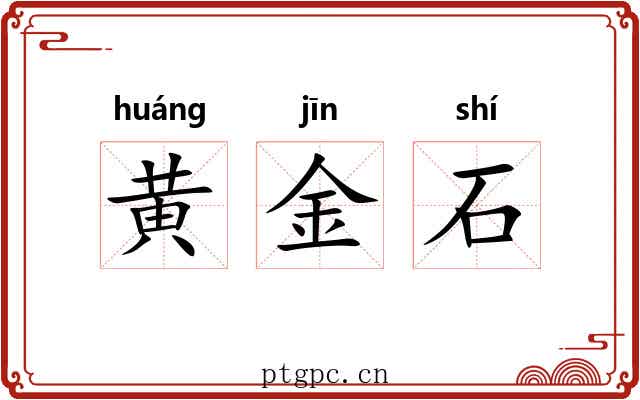 黄金石