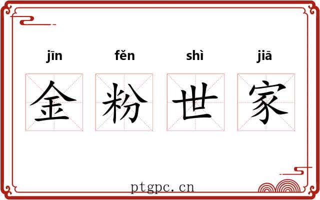 金粉世家 金粉世家