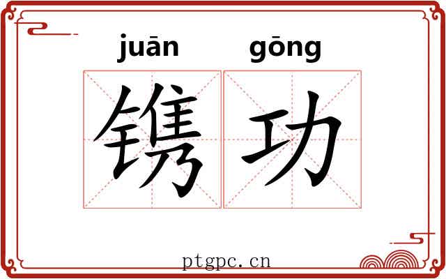 镌功