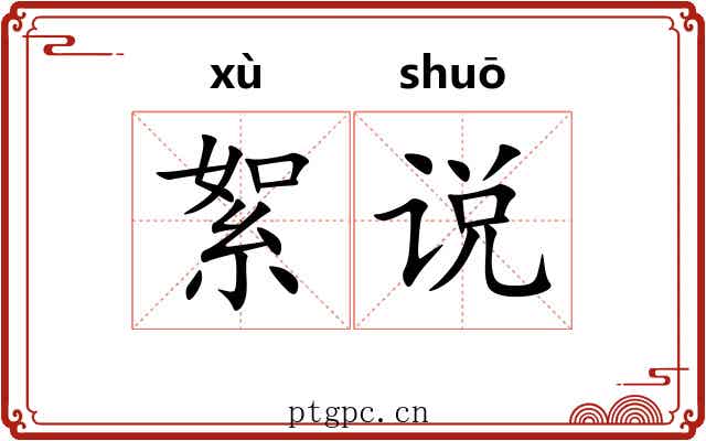 絮说