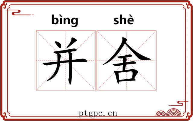 并舍