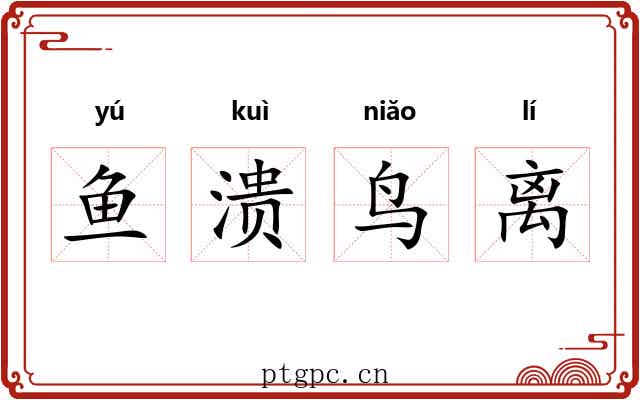 鱼溃鸟离