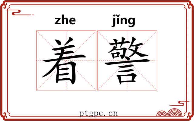 着警