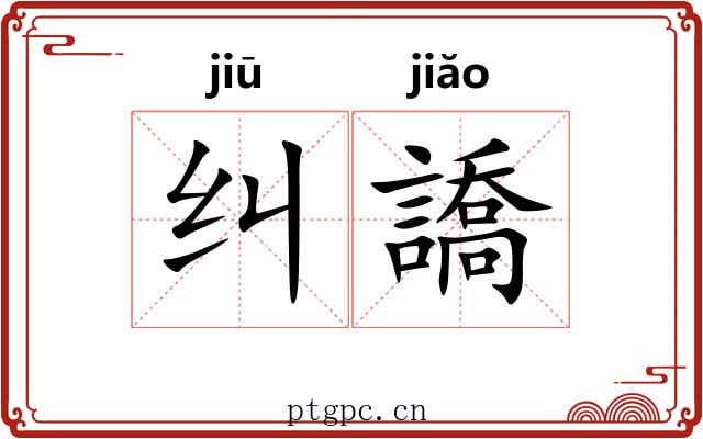 纠譑