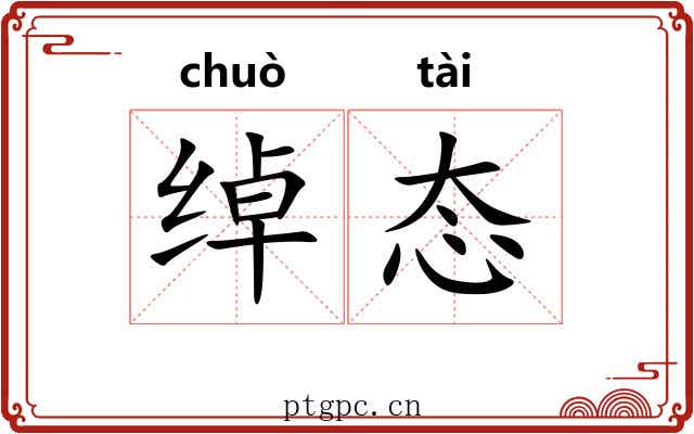 绰态
