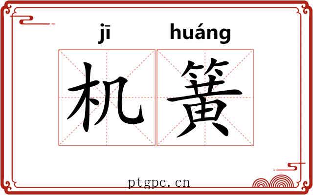 机簧 机簧