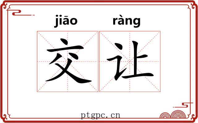 交让