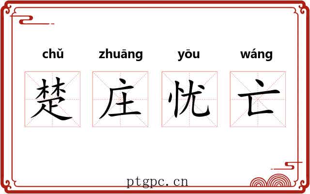 楚庄忧亡 楚庄忧亡