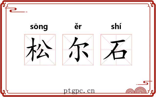 松尔石 松尔石