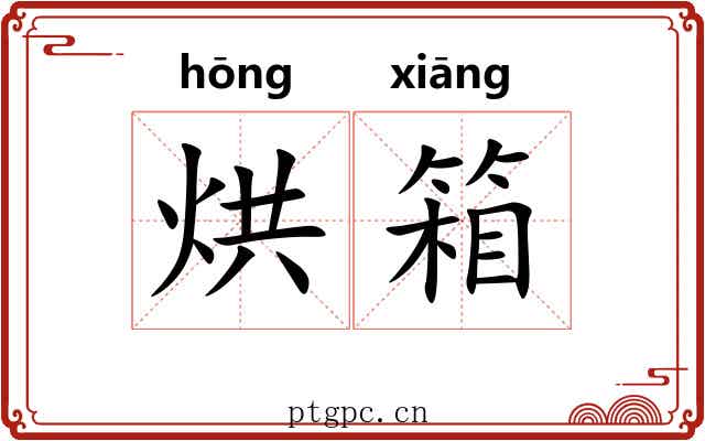 烘箱