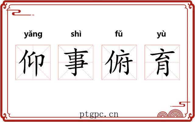仰事俯育
