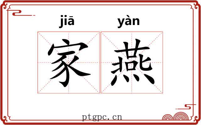 家燕 家燕