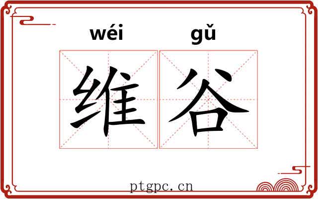 维谷