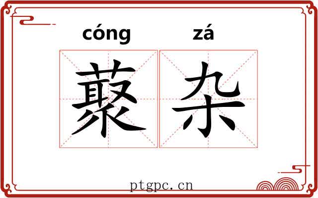 藂杂