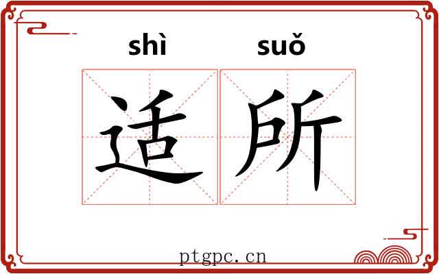 适所