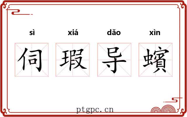 伺瑕导蠙