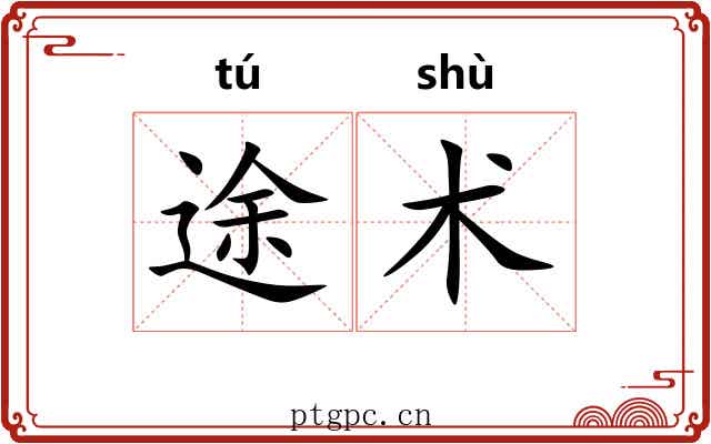 途术