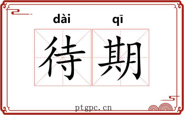 待期