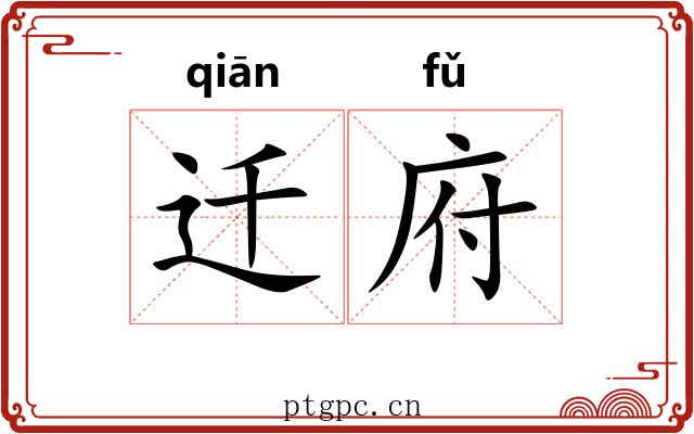 迁府