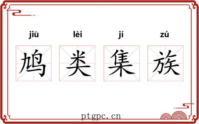 鸠类集族