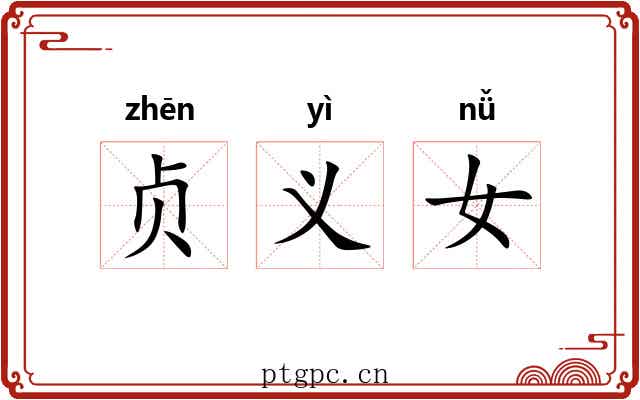 贞义女