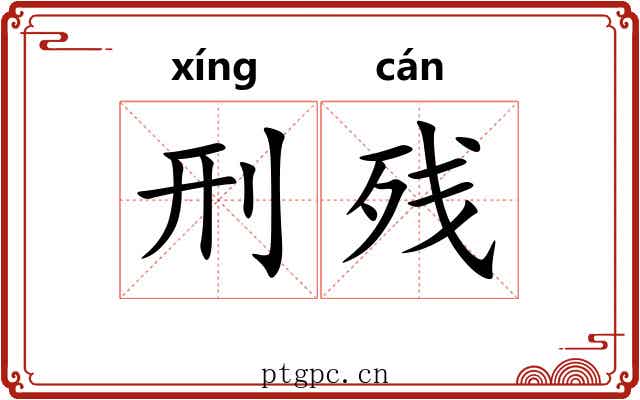 刑残
