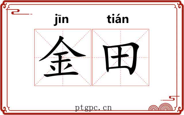 金田