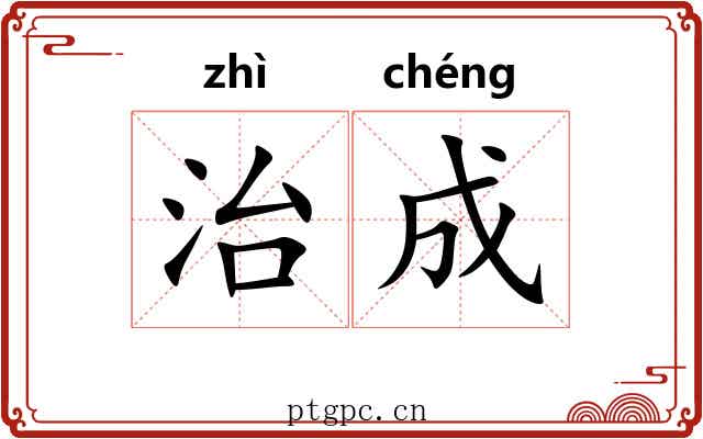 治成 治成