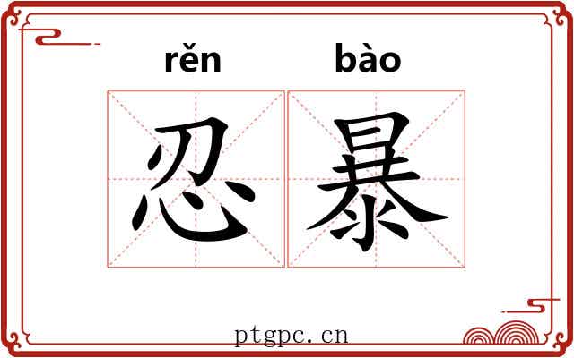 忍暴 忍暴