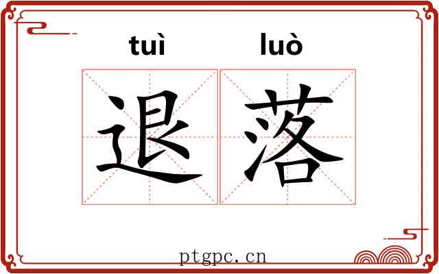 退落 退落