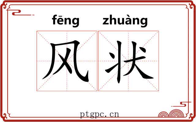 风状