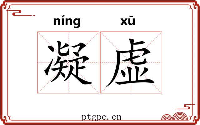 凝虚