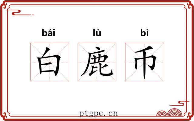 白鹿币 白鹿币