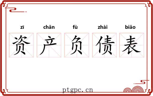 资产负债表