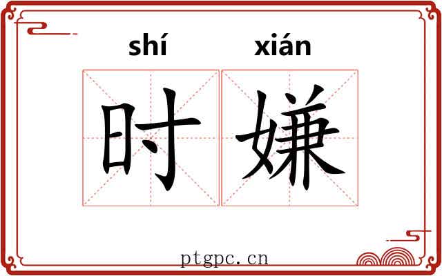 时嫌 时嫌