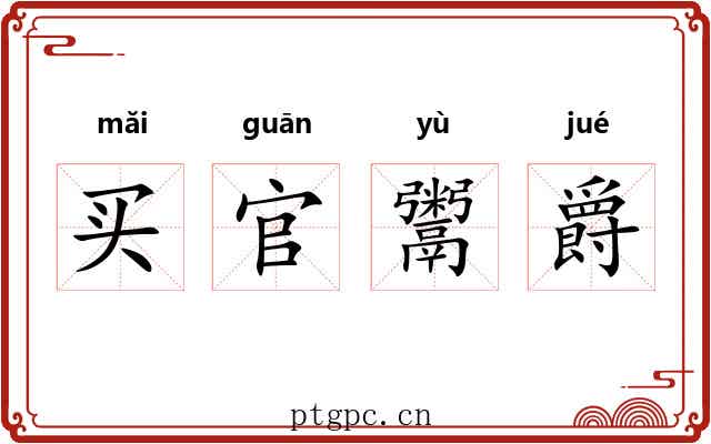 买官鬻爵