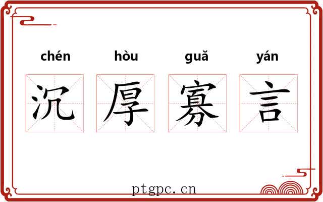 沉厚寡言 沉厚寡言