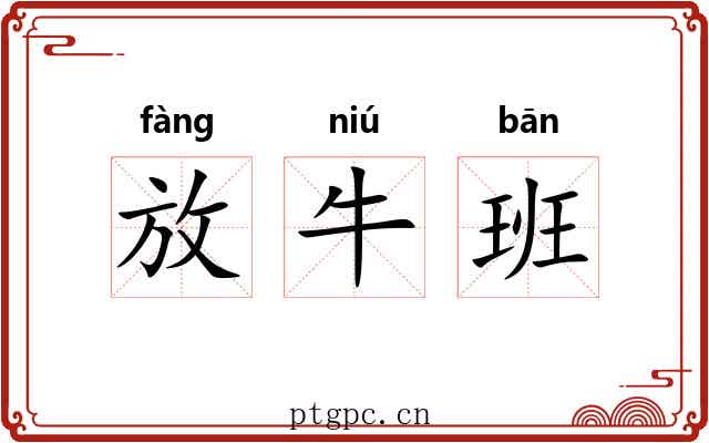 放牛班