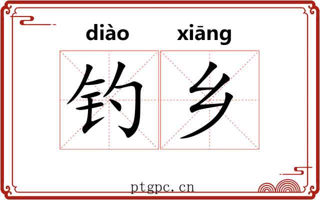 钓乡