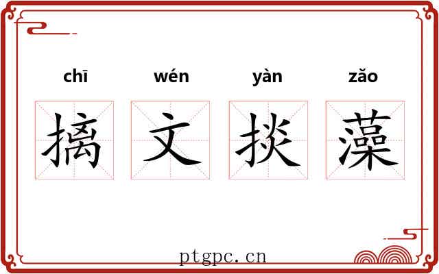 摛文掞藻 摛文掞藻