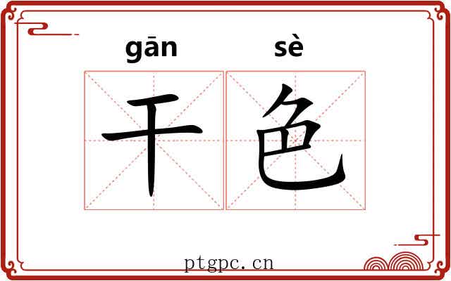 干色
