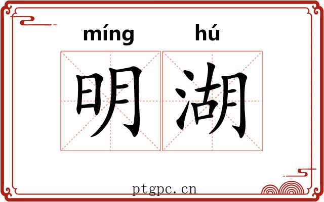 明湖 明湖