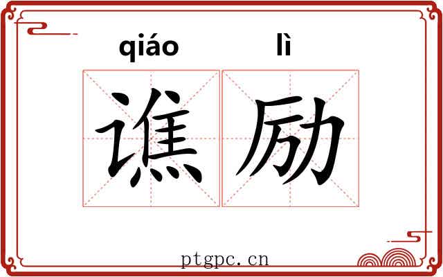 谯励