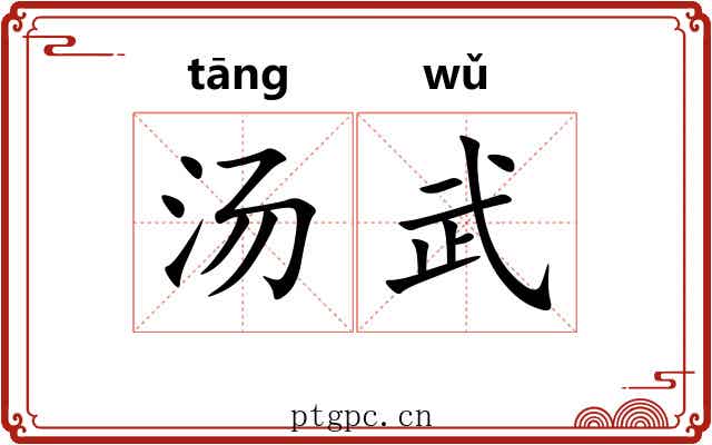 汤武